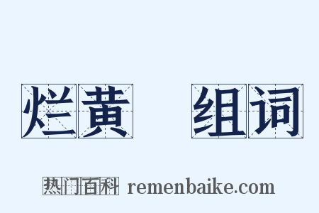 烂黄虀组词是什么意思的图片